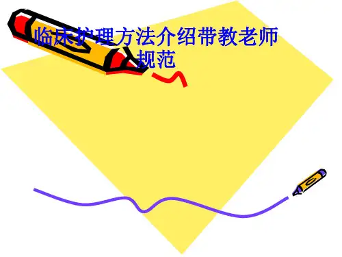 临床护理方法介绍带教老师规范