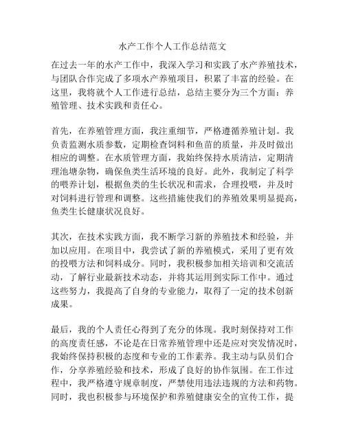 水产工作个人工作总结范文