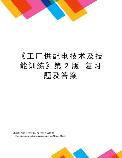 《工厂供配电技术及技能训练》第2版复习题及答案