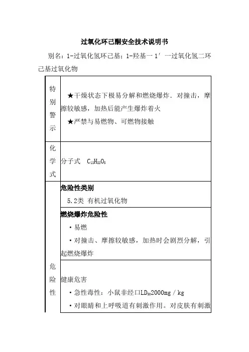 过氧化环己酮安全技术说明书