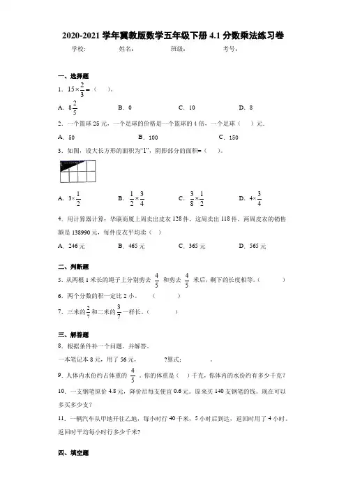 2020-2021学年冀教版数学五年级下册4.1分数乘法练习卷 (1)