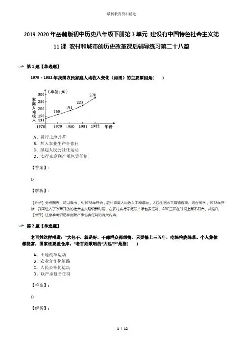 2019-2020年岳麓版初中历史八年级下册第3单元 建设有中国特色社会主义第11课 农村和城市的历史改革课后辅导