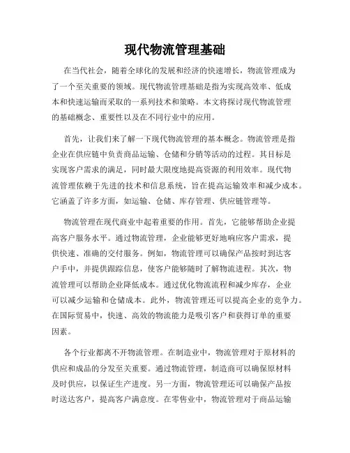 现代物流管理基础