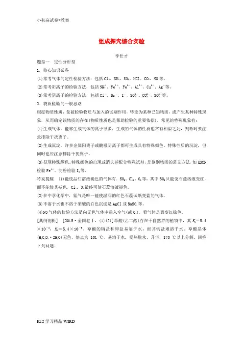 K12推荐学习2019高考化学一轮复习 专题 组成探究综合实验(含解析)