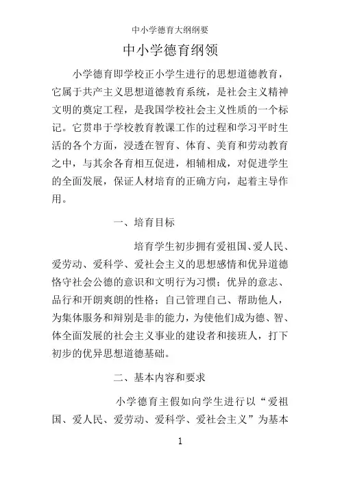 中小学德育大纲纲要