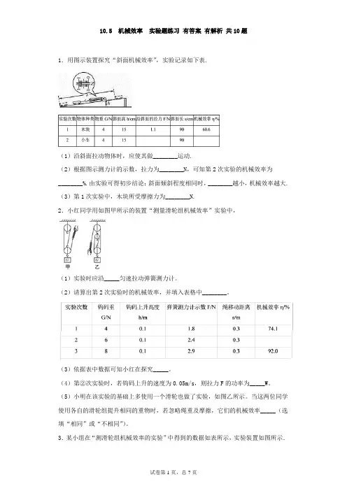 沪科版八年级物理下册同步练习 第十章 机械与人 10.5  机械效率 实验题练习 有答案 有解析