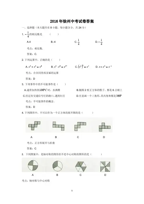 2016年徐州中考数学试卷答案
