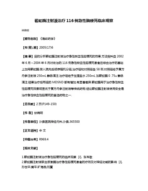 蕲蛇酶注射液治疗116例急性脑梗死临床观察