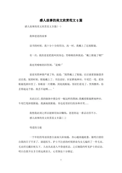 感人故事的美文欣赏范文5篇
