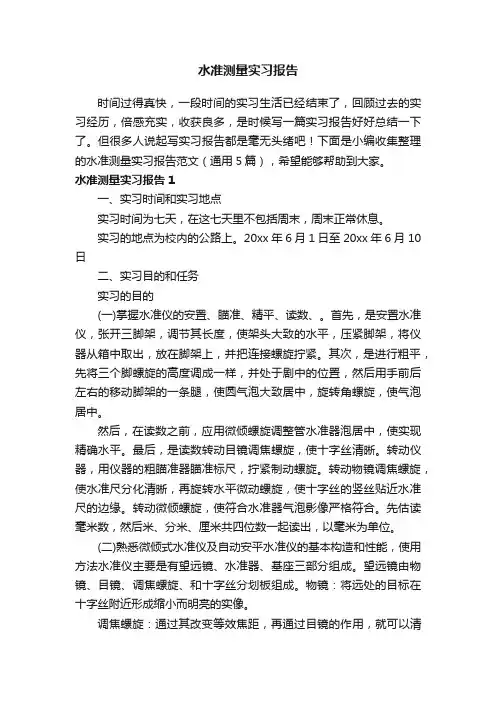 水准测量实习报告范文（通用5篇）