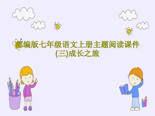 部编版七年级语文上册主题阅读课件(三)成长之旅27页PPT