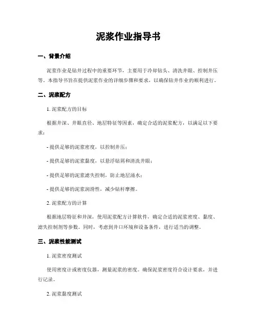 泥浆作业指导书