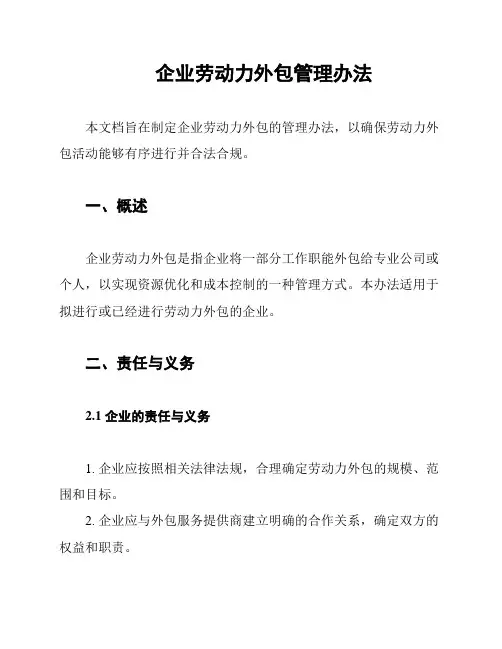 企业劳动力外包管理办法