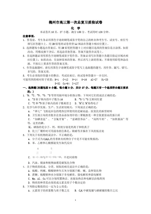 (化学)梅州市高三第一次总复习质检试卷