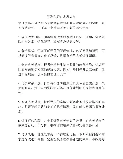 管理改善计划怎么写