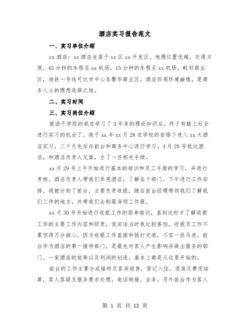 酒店实习报告范文(三篇)