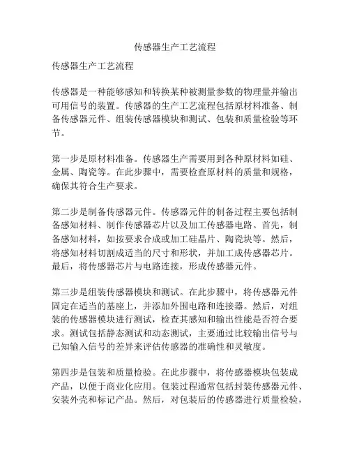 传感器生产工艺流程