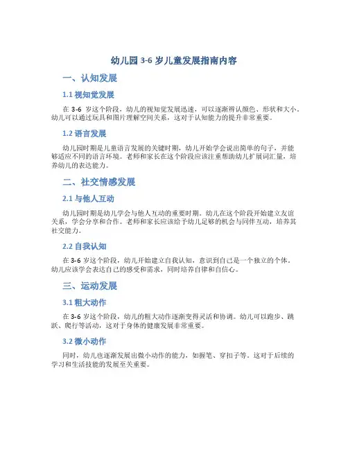 幼儿园3-6岁儿童发展指南内容