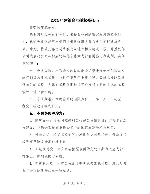 2024年建筑合同授权委托书