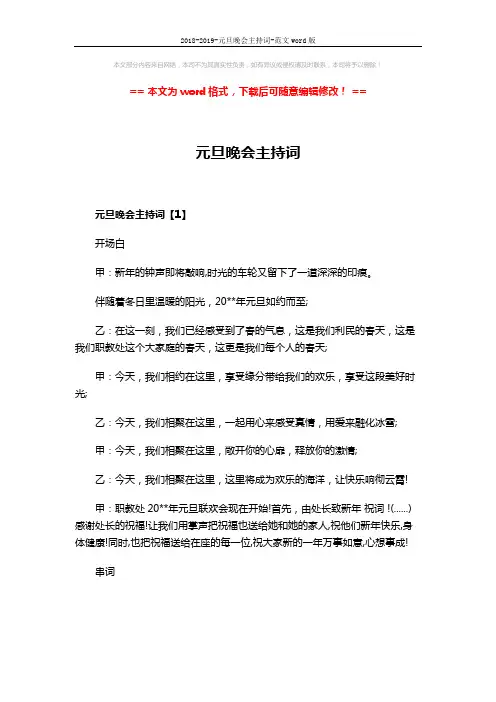 2018-2019-元旦晚会主持词-范文word版 (4页)