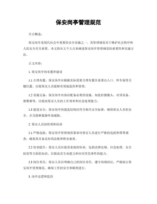 保安岗亭管理规范