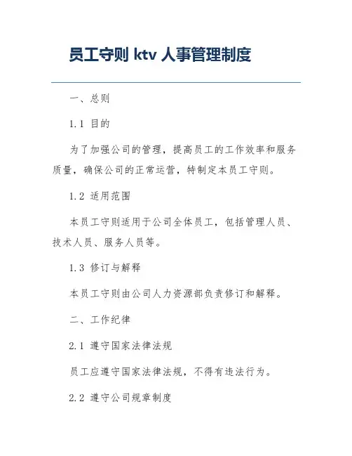 员工守则ktv人事管理制度