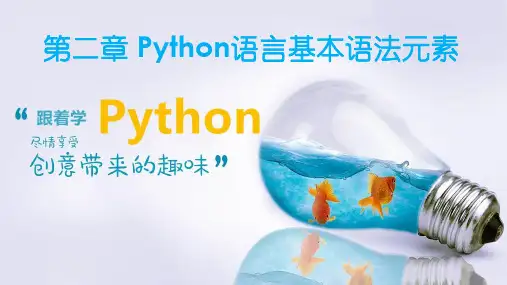 第2章 Python语言基本语法元素