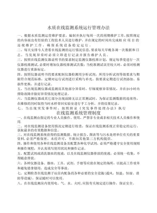 污水处理厂在线监测系统管理制度