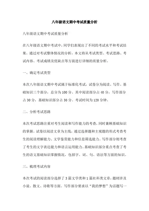八年级语文期中考试质量分析