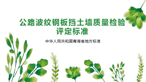 公路波纹钢板挡土墙质量检验评定标准