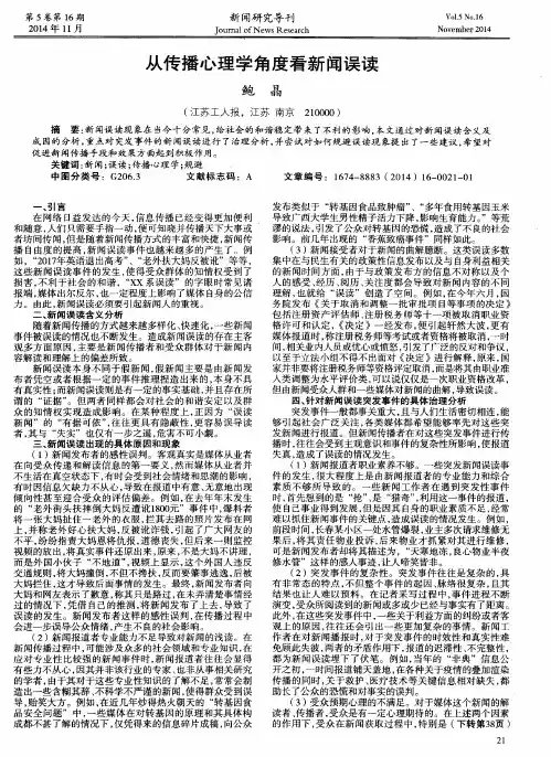 从传播心理学角度看新闻误读