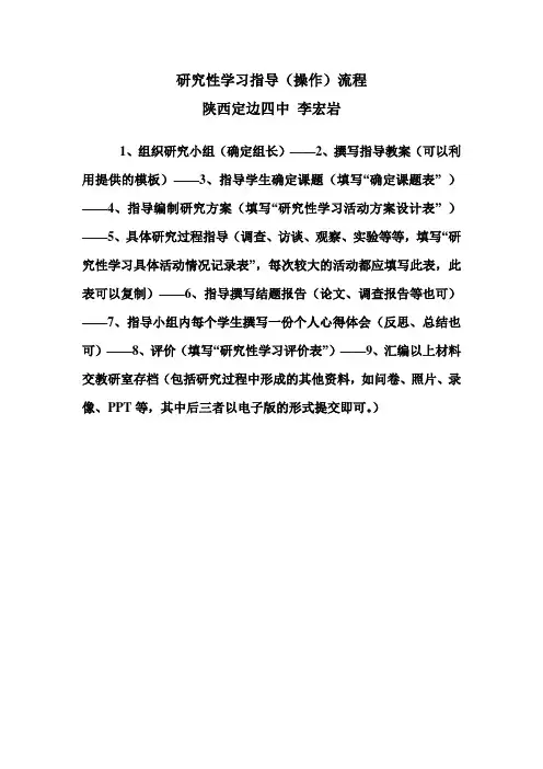 研究性学习指导和操作流程