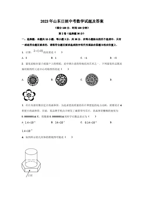 2023年山东日照中考数学试题及答案
