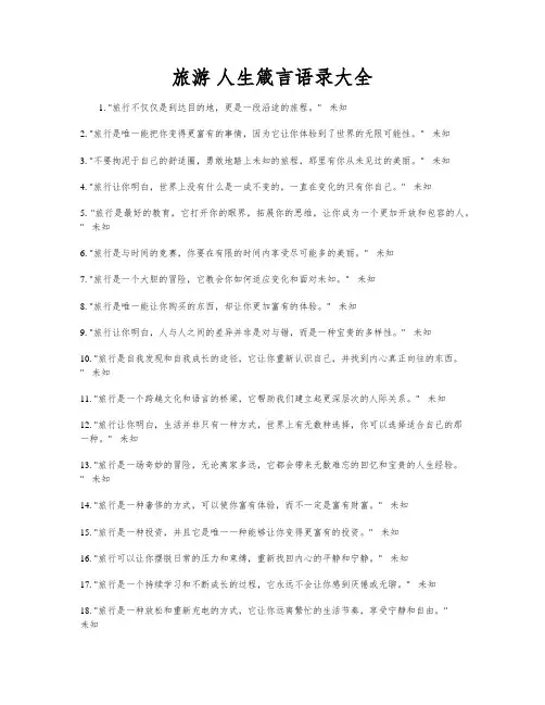 旅游 人生箴言语录大全