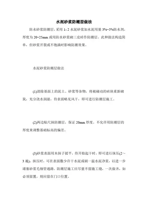 水泥砂浆防潮层做法