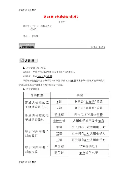 [配套K12]2019高考化学 第12章(物质结构与性质)第2节 分子结构与性质 考点(1)共价键讲与练(含解析)