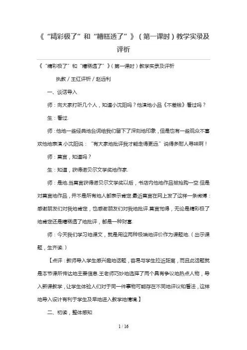 《“精彩极了”和“糟糕透了”》(第一课时)优秀教学实录及评析
