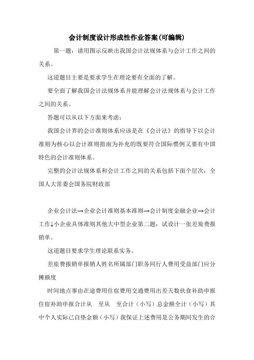 会计制度设计形成性作业答案(可编辑).doc
