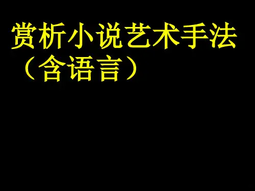 赏析小说艺术手法PPT课件