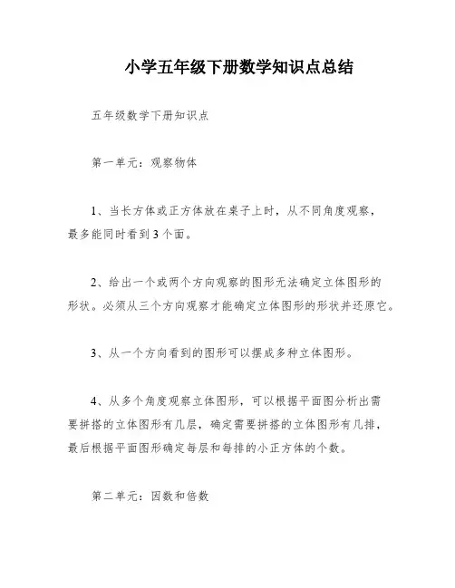 小学五年级下册数学知识点总结