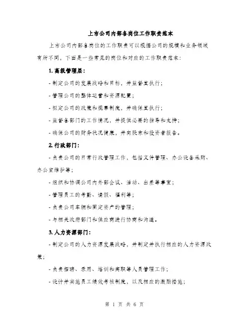 上市公司内部各岗位工作职责范本(二篇)