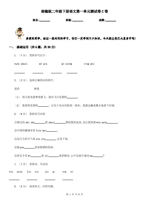 部编版二年级下册语文第一单元测试卷C卷