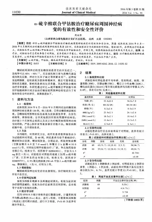 α-硫辛酸联合甲钴胺治疗糖尿病周围神经病变的有效性和安全性评价