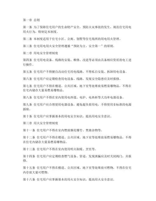 住宅用电用火安全管理制度