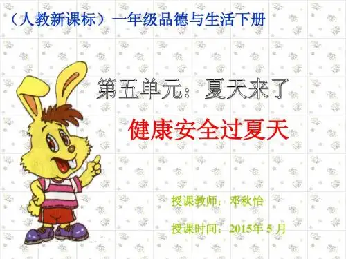 《健康安全过夏天》PPT课件3]