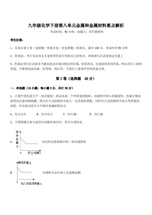 最新人教版九年级化学下册第八单元金属和金属材料重点解析试题(含答案解析)