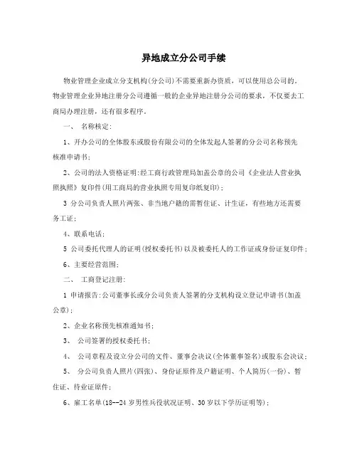 异地成立分公司手续
