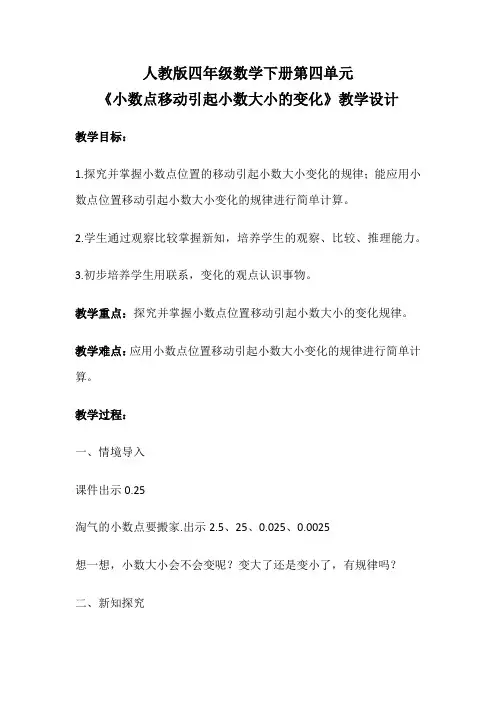 人教版四年级数学下册第四单元《小数点移动引起小数大小的变化》教学设计