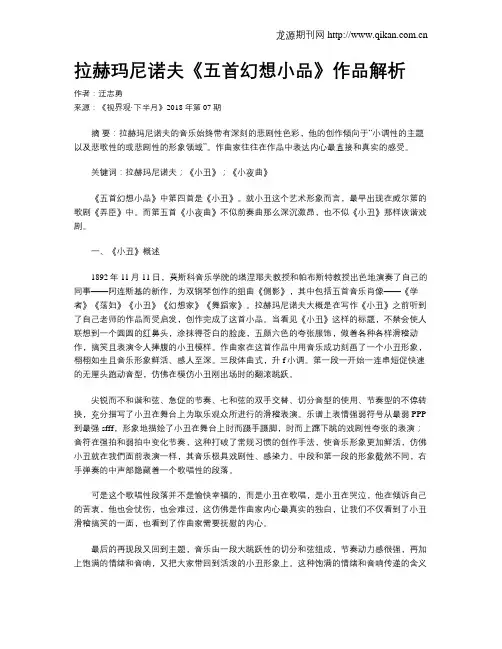 拉赫玛尼诺夫《五首幻想小品》作品解析