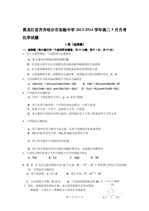 黑龙江省齐齐哈尔市实验中学2013-2014学年高二3月月考化学试题
